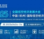 【聚焦低空經濟賦能全產業鏈】CEE2025杭州低空經濟展9月3日舉辦 ...