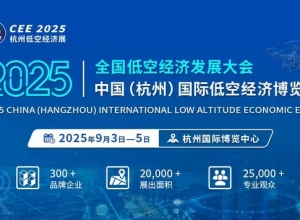 【聚焦低空經(jīng)濟(jì)賦能全產(chǎn)業(yè)鏈】CEE2025杭州低空經(jīng)濟(jì)展9月3日舉辦 ...