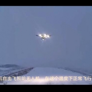 捷報(bào)！氫動(dòng)力無人機(jī)低溫測試圓滿成功