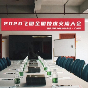 圓滿舉行！2020年飛圖全國技術交流大會暨代理商內(nèi)部培訓會議-廣州站 ...