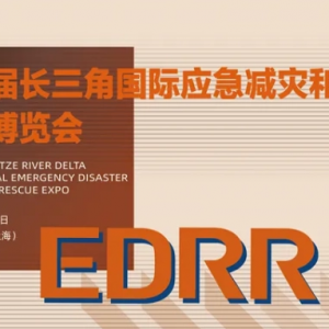 2025年第四屆長(zhǎng)三角國(guó)際應(yīng)急減災(zāi)和救援博覽會(huì)將于2025年5月13至15日在國(guó)家會(huì)展中心（  ...