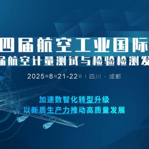 2025第十四屆航空工業(yè)大會(huì)暨第五屆航空計(jì)量檢測(cè)發(fā)展論壇8月21-22日四川成都召開(kāi) ...