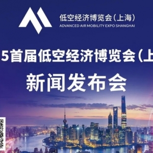 2025年首屆低空經(jīng)濟(jì)博覽會(huì)（上海）新聞發(fā)布會(huì)將于8月20日舉行 ...