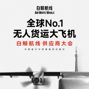 無(wú)人貨運(yùn)大飛機(jī) 白鯨航線  供應(yīng)商大會(huì) 火熱報(bào)名中