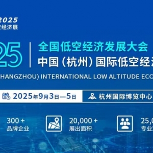 【聚焦低空經(jīng)濟(jì)賦能全產(chǎn)業(yè)鏈】CEE2025杭州低空經(jīng)濟(jì)展9月3日舉辦 ...