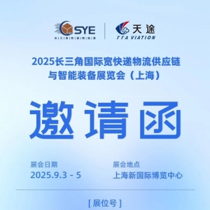 2025“低空絲路”快遞無(wú)人機(jī)論壇，2025年9.3-5日，上海見(jiàn)！